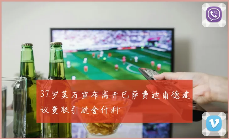 37岁莱万宣布离开巴萨费迪南德建议曼联引进舍什科