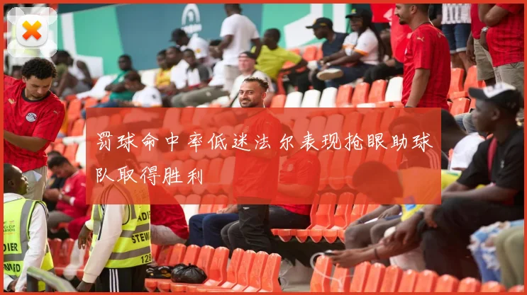 罚球命中率低迷法尔表现抢眼助球队取得胜利