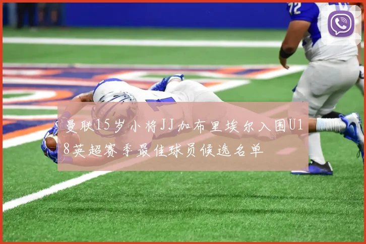 曼联15岁小将JJ加布里埃尔入围U18英超赛季最佳球员候选名单