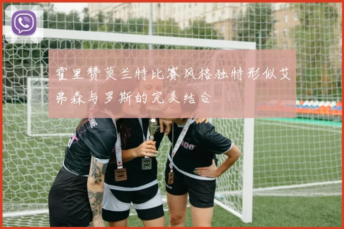 霍里赞莫兰特比赛风格独特形似艾弗森与罗斯的完美结合