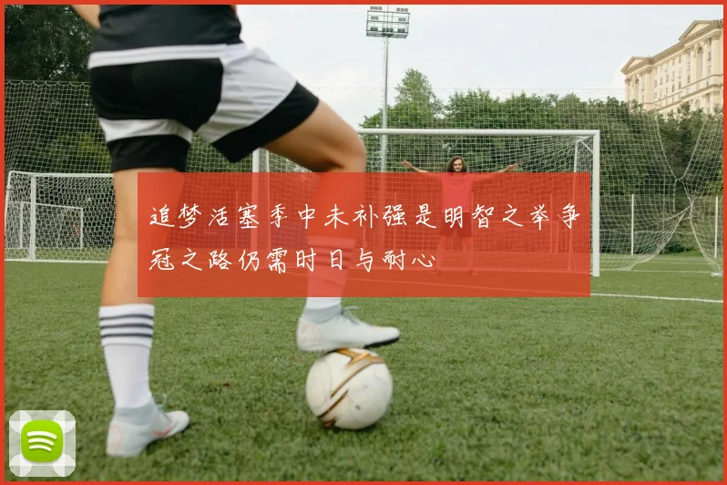 追梦活塞季中未补强是明智之举争冠之路仍需时日与耐心