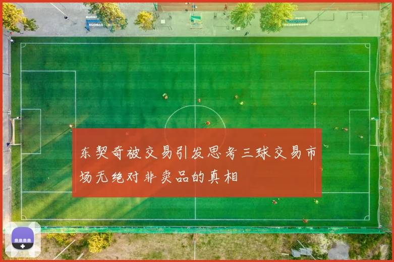 东契奇被交易引发思考三球交易市场无绝对非卖品的真相