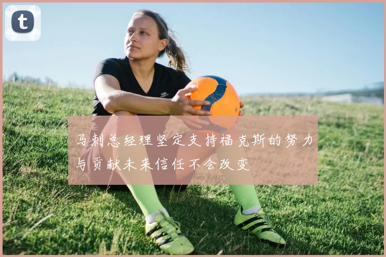 马刺总经理坚定支持福克斯的努力与贡献未来信任不会改变