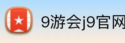 9游会j9官网登录入口 Logo